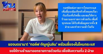 ขอจบดรามา! ‘กอล์ฟ กัญญ์นลิน’ พร้อมชี้แจงในโหนกระแส ขอให้ทางร้านมาออกรายการด้วยกัน เพื่อฟังความทั้ง 2 ฝ่าย