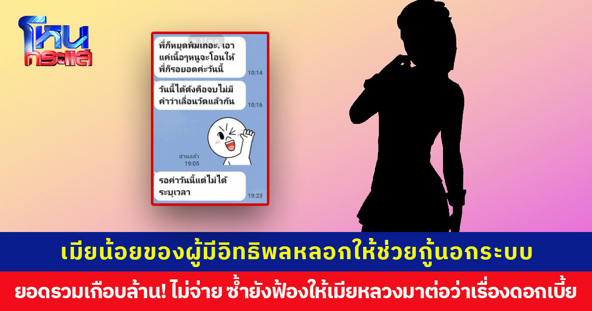 เมียน้อยของผู้มีอิทธิพลหลอกให้ช่วยกู้เงินนอกระบบ สุดท้ายไม่ยอมจ่าย ยอดรวมเกือบล้าน!