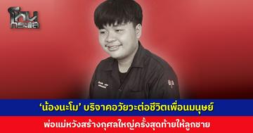 ‘น้องนะโม’ วัย 17 ปี บริจาคอวัยวะ ต่อชีวิตเพื่อนมนุษย์