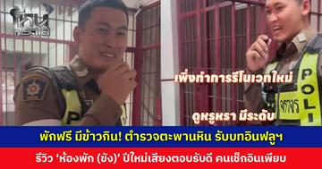 ตำรวจตะพานหิน รับบทอินฟลูฯ รีวิว 'ห้องพัก (ขัง)' ปีใหม่เสียงตอบรับดี เช็กเอาต์ไปแล้ว 10 ต่อคิวเช็กอินอีก 1