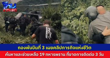 กองพันบินที่ 3 เผยคลิปภารกิจ Search & Rescue ช่วยชีวิต ทหารพราน 19 ชีวิต หลังออกปฏิบัติหน้าที่ แล้วขาดการติดต่อนาน 3 วัน