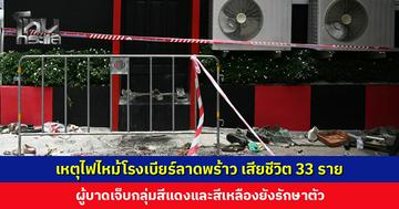 เหตุไฟไหม้โรงเบียร์ลาดพร้าว เสียชีวิต 33 ราย เขตจตุจักรติดตามช่วยเหลือผู้ได้รับผลกระทบ