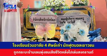 โรงเรียนร่วมอาลัย 4 ศิษย์เก่า นักฟุตบอลเยาวชน ถูกกระบะข้ามเลนพุ่งชนเสียชีวิต