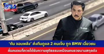 ‘กัน จอมพลัง’ ส่งทีมงานดูแล 2 คนเจ็บ ที่ถูก BMW เฉี่ยวชน ลั่นคนจนก็ควรได้รับความยุติธรรมเหมือนคนรวย
