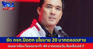 “โฆษกบรู๊ค” เพื่อไทย จี้ รัฐบาลภูมิใจไทยทำตามสัญญา หลังปัดตกนโยบายรถไฟฟ้า 20 บาทตลอดสาย  งั้นก็ต้องทำตามที่เคยหาเสียงรถไฟฟ้า 40 บาทตลอดวัน