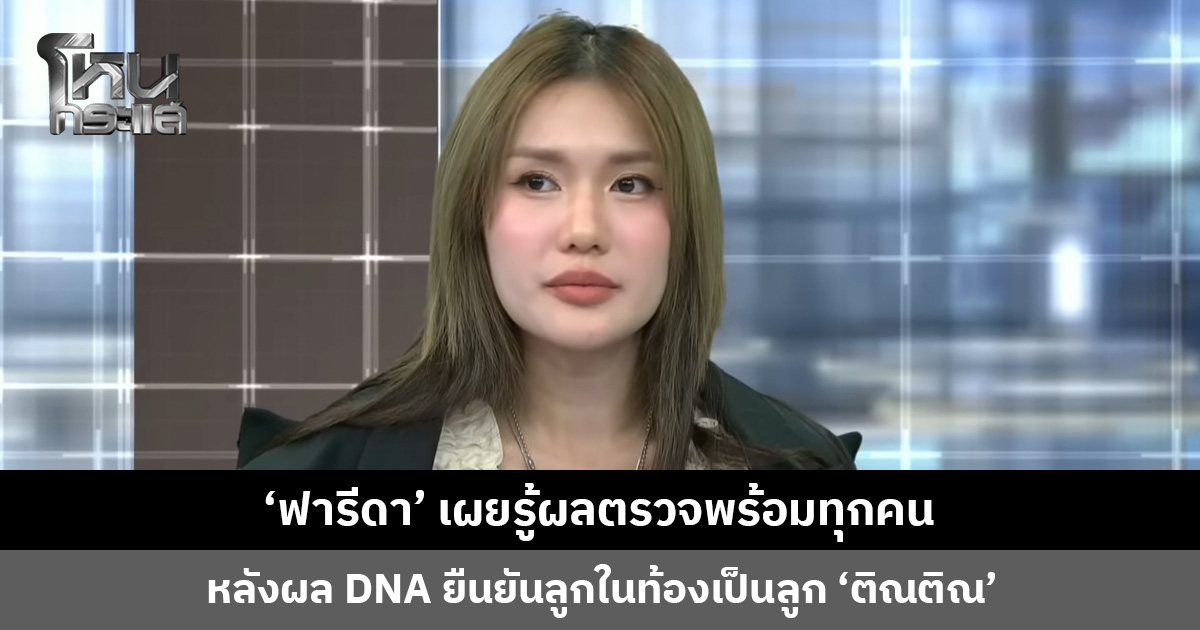 ‘ฟารีดา’ เผยรู้ผลตรวจพร้อมทุกคน หลังผล DNA ยืนยันลูกในท้องเป็นลูก ‘ติณติณ’