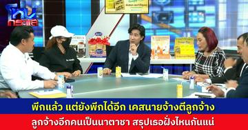 พีกแล้วพีกอีก! ลูกจ้างแฉ ถูกนายจ้างทารุณเฆี่ยนตี แต่ตอนท้ายมีเซอร์ไพรส์ เมื่อเพื่อนลูกจ้างเป็น "นาตาชา"
