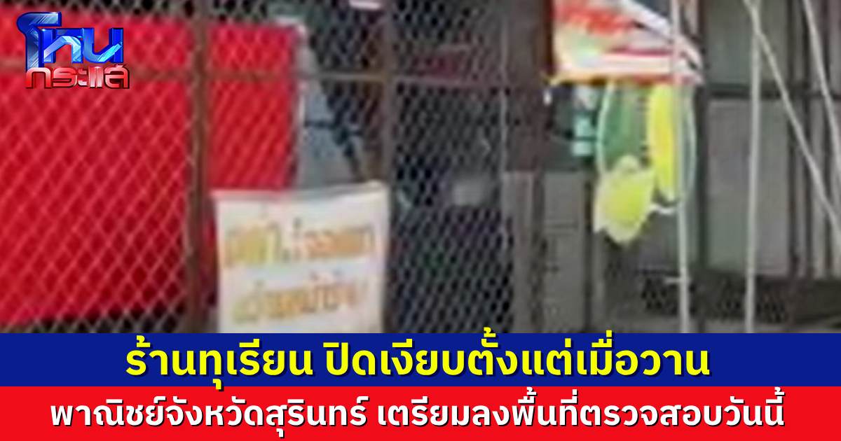 พาณิชย์จังหวัดสุรินทร์ ลงพื้นที่วันนี้ ตรวจสอบร้านทุเรียนที่มีดรามา ผู้สื่อข่าวเผย ร้านปิดเงียบตั้งแต่เมื่อวาน