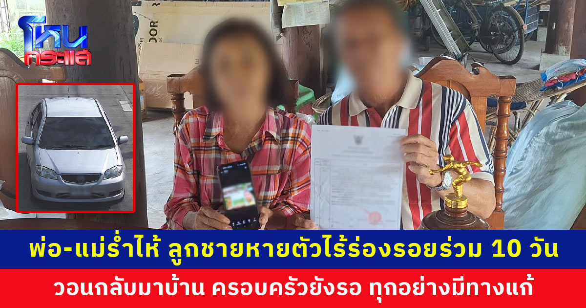 พ่อ-แม่ร่ำไห้วอนลูกชายกลับบ้าน หลังหายตัวไปร่วม 10 วัน คาดเครียดปมครูใต้บังคับบัญชานำเงินไปใช้ แต่ลูกชายซึ่งเป็น ผอ. เป็นคนอนุมัติ