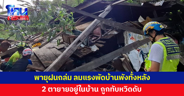พายุฝนถล่มสุรินทร์ ลมแรงพัดบ้านพังทั้งหลัง ทับ 2 ตายายหวิดดับ