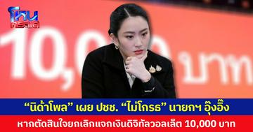 “นิด้าโพล” เผย ปชช. “ไม่โกรธ” นายกฯ อุ๊งอิ๊ง  หากตัดสินใจยกเลิกแจกเงินดิจิทัลวอลเล็ต 10,000 บาท