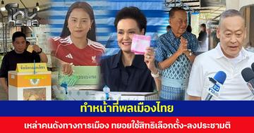 ทำหน้าที่พลเมืองไทย  เหล่าคนดังทางการเมือง ทยอยใช้สิทธิเลือกตั้ง-ลงประชามติ