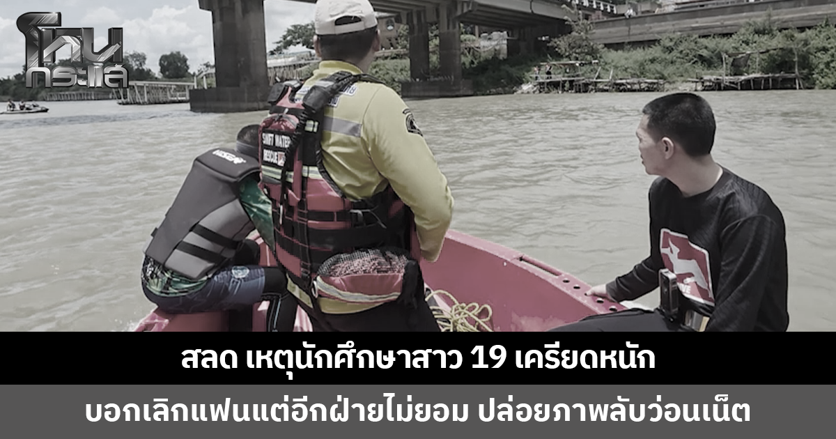 สลด เหตุนักศึกษาสาววัย 19 เครียดหนัก หลังบอกเลิกแฟนหนุ่มแต่อีกฝ่ายไม่ยอม ปล่อยภาพลับว่อนเน็ต