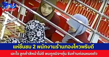 แห่ชื่นชม 2 พนักงานร้านทองไหวพริบดี ลูกค้าสีหน้าไม่ดี นำทองขายฝาก ถามจนรู้ พบถูกแก๊งคอลฯตุ๋น รีบเตือนสติก่อนหมดตัว
