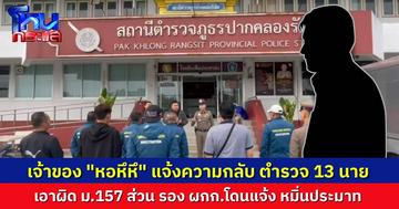 อุ๊ย! อดีตตำรวจ เจ้าของ “หอ หึ หึ” แจ้งความกลับตำรวจ 13 นาย เข้าบุกจับกุมโดยมิชอบ ส่วน รอง ผกก.ให้สัมภาษณ์สื่อ ก็หมิ่นประมาท