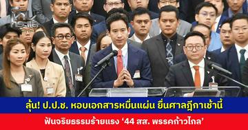 ลุ้น! ป.ป.ช. หอบเอกสารกว่าหมื่นแผ่น ยื่นศาลฎีกาเช้านี้ ฟันจริยธรรมร้ายแรง ’44 สส. พรรคก้าวไกล’