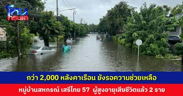 ยังรอความช่วยเหลือ ‘หมอแทน’ โพสต์ภาพสถานการณ์น้ำท่วม หมู่บ้านสหกรณ์ เสรีไทย 57