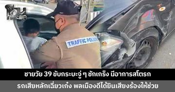 ชายวัย 39 ขับกระบะจู่ ๆ เกิดชักเกร็ง มีอาการสโตรก รถเสียหลักเฉี่ยวชนเก๋งอีกคัน พลเมืองดีได้ยินเสียงตะโกนร้องให้ช่วย จึงรีบเข้าช่วยเหลือได้ทัน