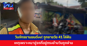 วินจักรยานยนต์ถูกชายใช้มีดไล่ฟัน เหตุเพราะหมาอู่รถถูกล่ามไว้