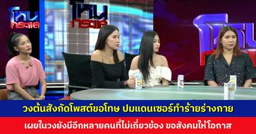 วงต้นสังกัดโพสต์ขอโทษ กรณีกลุ่มแดนเซอร์ก่อเหตุรุมทำร้ายร่างกาย ในวงยังมีอีกหลายคนที่ไม่เกี่ยวข้อง ขอสังคมให้โอกาส