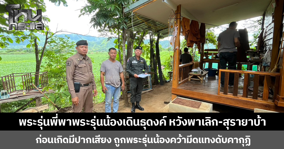 พระรุ่นพี่พาพระรุ่นน้องเดินธุดงค์ หวังพาเลิกสุรา-ยาบ้า ก่อนเกิดมีปากเสียง ถูกพระรุ่นน้องคว้ามีดแทงดับคากุฏิ