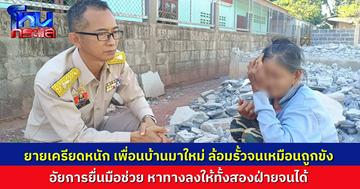 จบด้วยดี..อัยการช่วยเคลียร์ เพื่อนบ้านย้ายมาใหม่ สร้างรั้วปิดทางเข้าออก ยายวัย 70 กับลูกหลานที่พิการ ออกไปไหนไม่ได้นาน 10 วัน