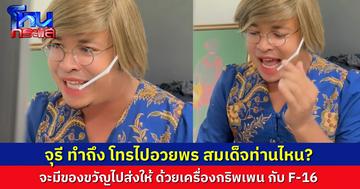 “จุรี” ทำถึงอีกแล้ว อวยพรวันเกิดใครบางคน เดี๋ยวให้ “กริพเพน” ไปส่งของขวัญให้ถึงบ้าน