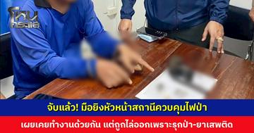 จับแล้ว! มือยิงหัวหน้าสถานีควบคุมไฟป่า เผยเคยทำงานด้วยกันแต่ถูกไล่ออกเพราะรุกป่า-ข้องเกี่ยวยาเสพติด