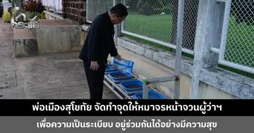 พ่อเมืองสุโขทัย นำร่องจัดทำจุดให้อาหารสุนัขจรจัดหน้าจวนผู้ว่าฯ เพื่อความเป็นระเบียบ