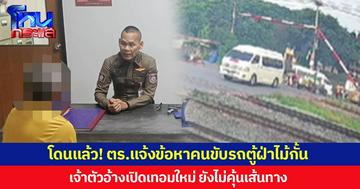 โดนแล้ว! ตร.แจ้งข้อหาคนขับรถตู้ ฝ่าไม้กั้นรถไฟ-ไม่จอดในระยะปลอดภัย ปรับ 2,000 บาท เจ้าตัวอ้างเปิดเทอมใหม่ ยังไม่คุ้นเส้นทาง ได้ยินเสียงเตือน แต่มองไม่เห็นไม้กั้นทาง