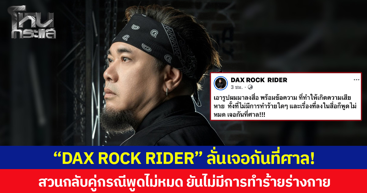 “DAX ROCK RIDER” ลั่นเจอกันที่ศาล! สวนกลับคู่กรณีพูดไม่หมด ยันไม่มีการทำร้ายร่างกาย