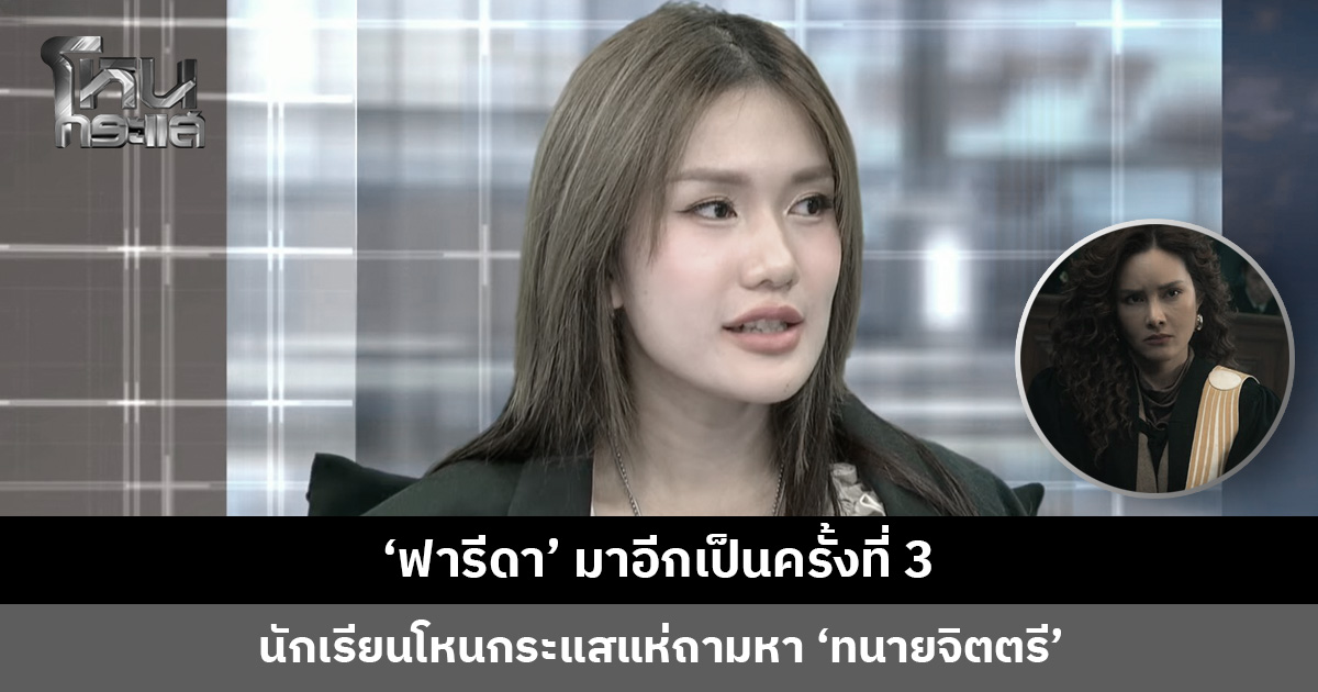 ‘ฟารีดา’ มาอีกเป็นครั้งที่ 3 นักเรียนโหนกระแสแห่ถามหา ‘ทนายจิตตรี’