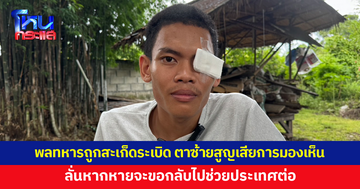 ส่งกำลังใจ 'พลทหารตะวัน' ถูกสะเก็ดระเบิด ตาซ้ายสูญเสียการมองเห็น 