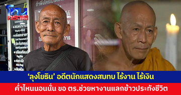'ลุงโยธิน' อดีตนักแสดงสมทบ โรครุมเร้า ไร้งาน ไร้เงิน ค่ำไหนนอนนั่น ขอตำรวจช่วยหางานแลกข้าวประทังชีวิต