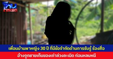 เพื่อนบ้านพาหญิง 30 ปี ที่มีข้อจำกัดด้านการรับรู้และการสื่อสาร ร้องสื่อ อ้างถูกชายเก็บของเก่าล่วงละเมิด ก่อนหลบหนี