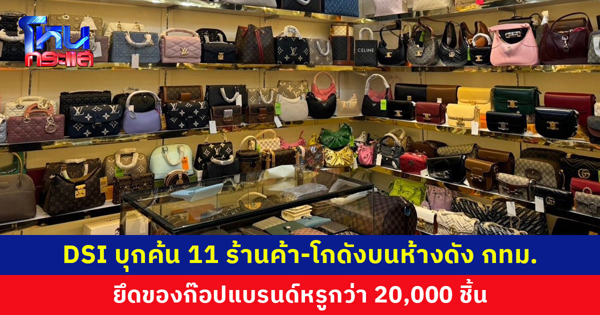 DSI บุกค้น 11 ร้านค้าและโกดังบนห้างชื่อดังกลางกรุงเทพฯ พบสินค้าละเมิดเครื่องหมายการค้าหลายยี่ห้อ ความเสียหาย 20 ล้านบาท