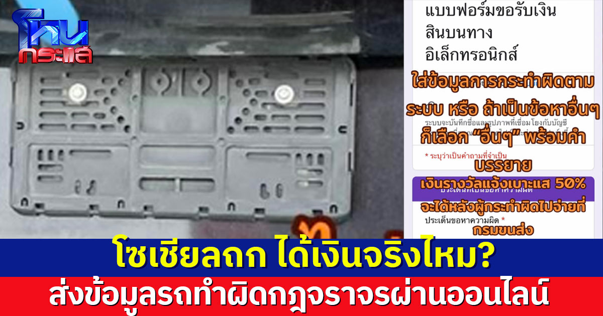โซเชียลถก ได้เงินจริงไหม? ส่งข้อมูลรถกระทำผิดกฎจราจร ผ่านช่องทางออนไลน์ 