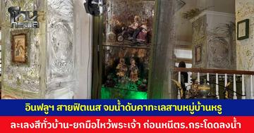 อินฟลูฯ สายฟิตเนสชื่อดัง จมน้ำเสียชีวิตคาทะเลสาบหมู่บ้านหรู หลังมีพฤติกรรมผิดปกติ ละเลงสีทั่วบ้าน ยกมือไหว้พระเจ้า ก่อนวิ่งหนีตำรวจกระโดดลงน้ำ