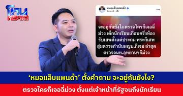 ‘หมอแล็บแพนด้า’ ตั้งคำถาม จะอยู่กันยังไง? ตรวจใครก็เจอฉี่ม่วง!