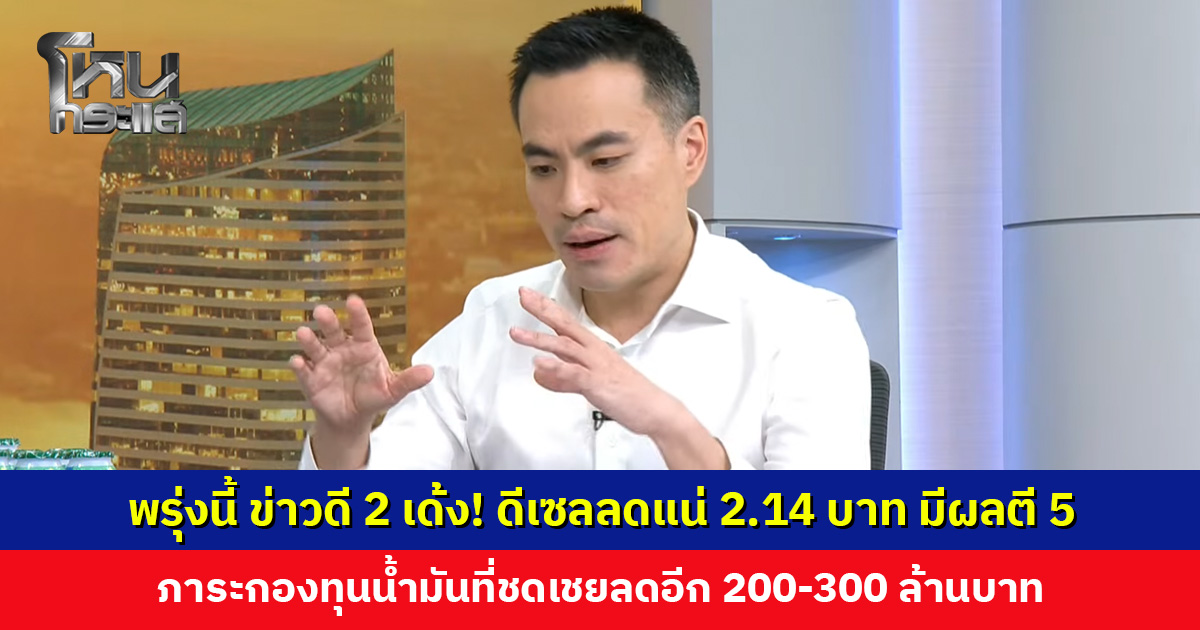 9 เม.ย. ข่าวดี 2 เด้ง! ดีเซลลดแน่ 2.14 บาท มีผลตี 5 ภาระกองทุนน้ำมันที่ชดเชยลดอี 200-300 ล้านบาท