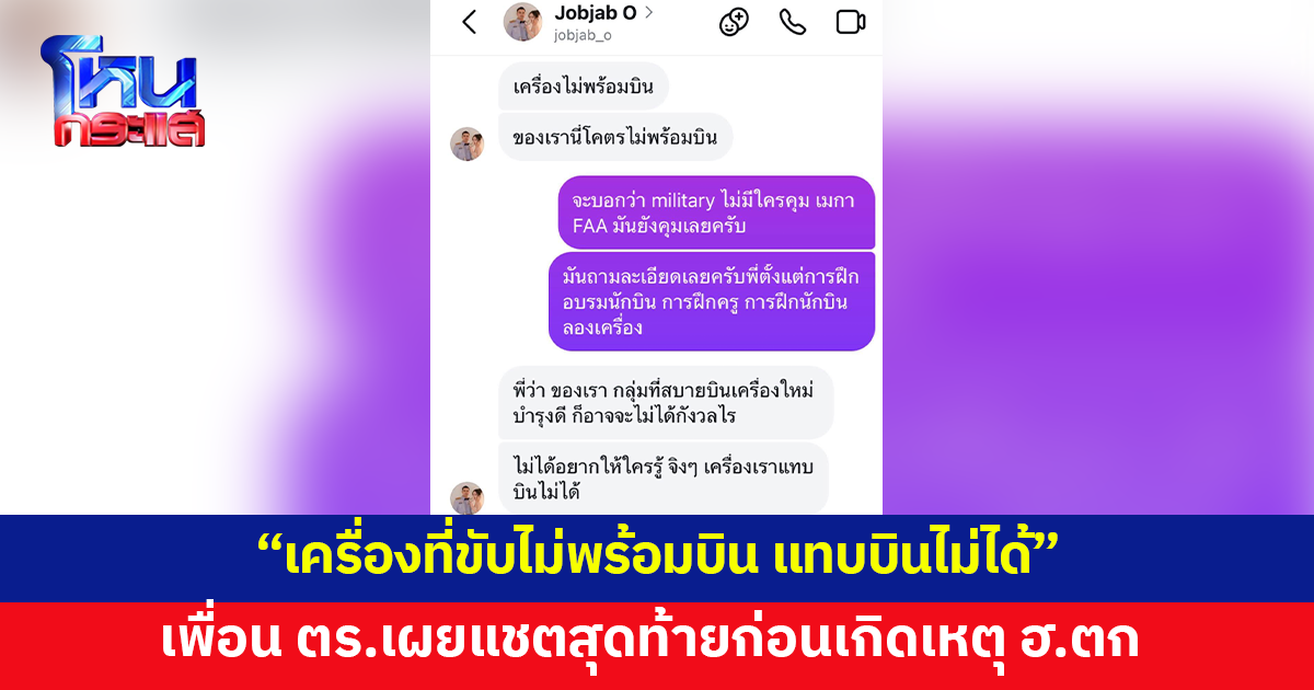 เพื่อนตำรวจเผยแชตสุดท้ายก่อนเกิดเหตุ ฮ.ตก สะเทือนใจ "เครื่องที่ขับไม่พร้อมบิน"