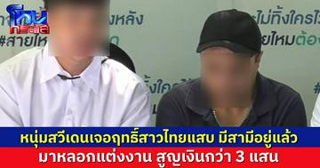 หนุ่มฝรั่งชาวสวีเดน ร้องสายไหมต้องรอด ถูกสาวไทยจากแอปหาคู่ หลอกแต่งงานสูญเงินกว่า 3 แสน ช้ำใจฝ่ายหญิงมีสามีจดทะเบียนสมรสอยู่แล้ว