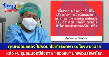 คุณหมอขอร้อง โปรดมาใช้สิทธิรักษา ณ โรงพยาบาล หลัง FC รุมอินบอกซ์ส่งภาพ “ของลับ” มาเพื่อปรึกษาโรค
