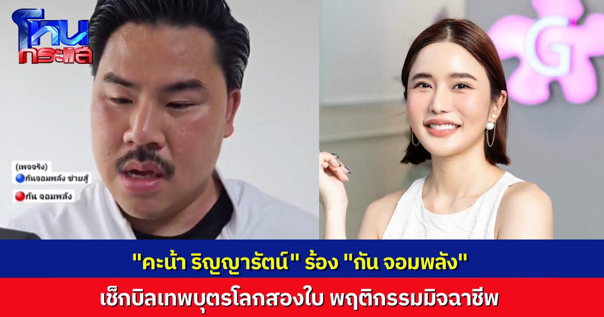 คะน้า ริญญารัตน์ ร้อง "กัน จอมพลัง" ถูกชายหลอกคบหาพร้อมโลก 2 ใบ แอบอ้างเบื้องสูง-ปลอมเอกสารแต่งงาน-หลอกโอนเงิน