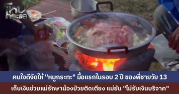 พี่ชายวัย 13 ปี เก็บเงินค่าขนมช่วยครอบครัวรักษาน้องที่ป่วยติดเตียง ยอมอดของโปรด "หมูกระทะ" นาน 2 ปี ผู้สื่อข่าวสานฝันหอบชุดใหญ่ไปเลี้ยงถึงบ้าน แม่ยืนยัน “ไม่ขอรับเงินบริจาค” ขอเพียงของใช้จำเป็น