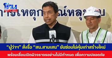 “ผู้ว่าฯ ชัชชาติ” สั่งรื้อ “สน.สามเสน” ยันซ่อมไม่คุ้มสร้างใหม่ พร้อมเลื่อนเปิดผิวจราจร อย่างไม่มีกำหนด เพื่อความปลอดภัย