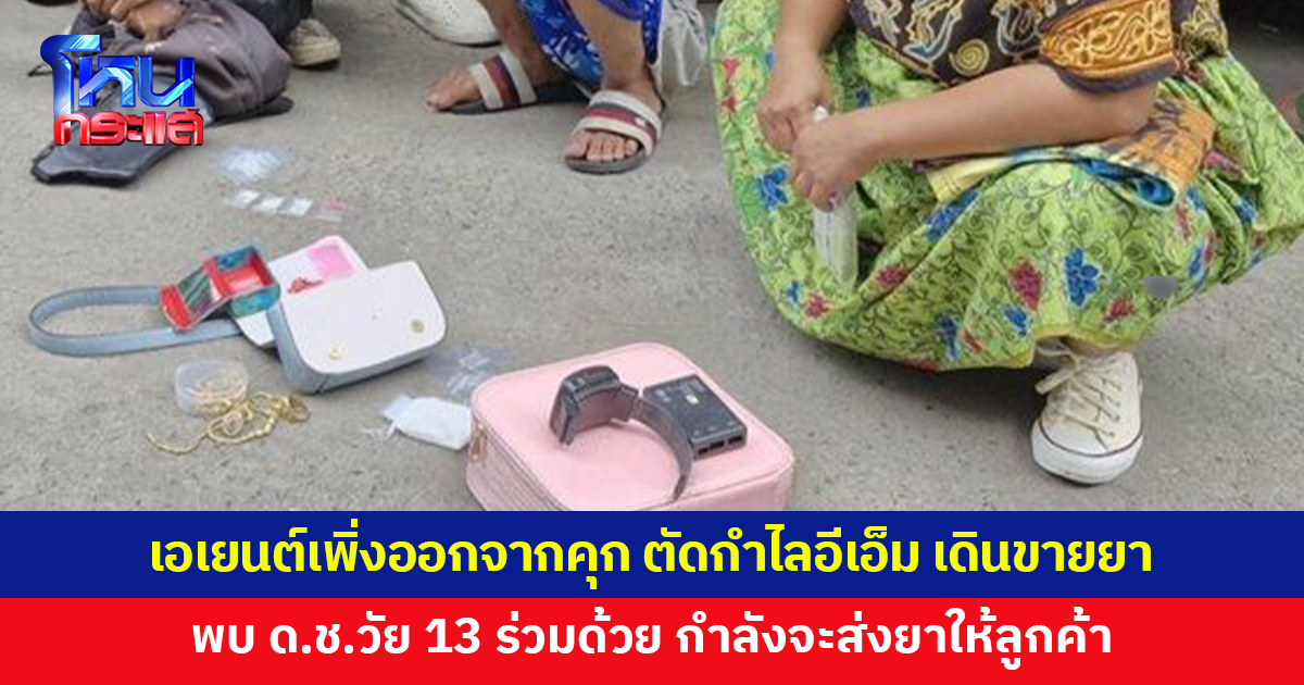 ด.ช.วัย 13 ร่วมเอเยนต์เจ้าเก่า เพิ่งออกจากคุก แอบตัดกำไลอีเอ็ม ขายยาโจ๋งครึ่มในซอยจอมเทียน