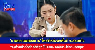 ‘นายกฯ แพทองธาร’ โพสต์หลังลงพื้นที่ จ.สระแก้ว ให้คำมั่นจะทำหน้าที่อย่างดีที่สุด ให้ประชาชนกลับมามีชีวิตปกติสุขโดยเร็ว