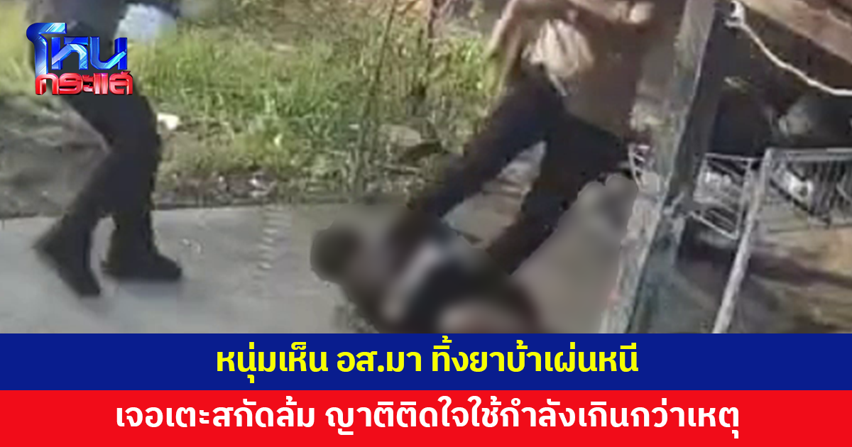 หนุ่มเห็น อส.มา ทิ้งยาบ้าเผ่นหนี เจอเตะสกัดล้มกลิ้ง ญาติติดใจใช้กำลังเกินเหตุ