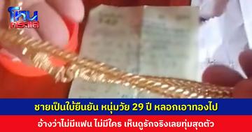 ชายเป็นใบ้ยืนยัน หนุ่มวัย 29 ปี หลอกเอาทองไป เห็นดูรักจริงเลยทุ่มสุดตัว พี่สาวเชื่อหนุ่มตั้งใจมาหลอกน้องเอาเงินไปปลูกบ้านให้เมียใหม่